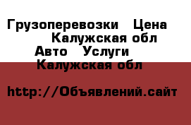 Грузоперевозки › Цена ­ 350 - Калужская обл. Авто » Услуги   . Калужская обл.